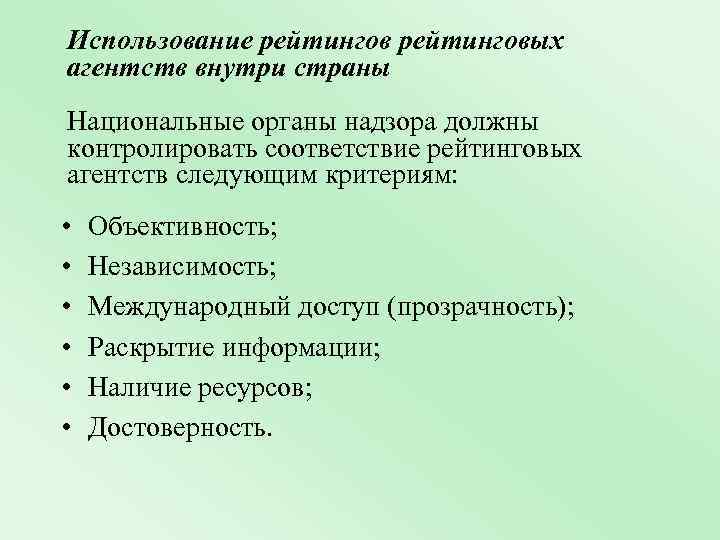 Использование рейтинговых агентств внутри страны Национальные органы надзора должны контролировать соответствие рейтинговых агентств следующим