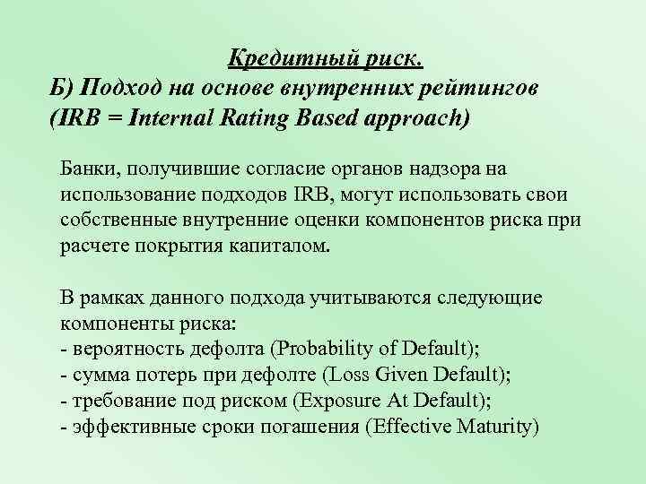 Кредитный риск. Б) Подход на основе внутренних рейтингов (IRB = Internal Rating Based approach)