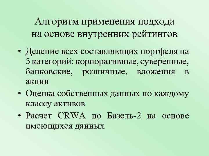 Алгоритм применения подхода на основе внутренних рейтингов • Деление всех составляющих портфеля на 5