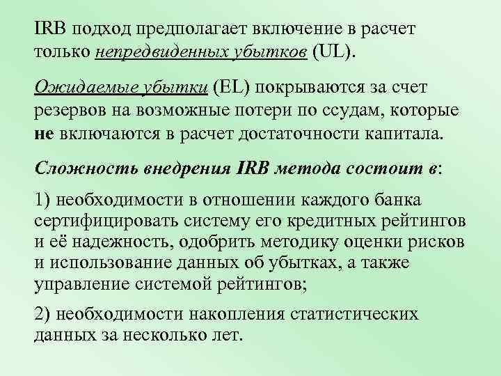 IRB подход предполагает включение в расчет только непредвиденных убытков (UL). Ожидаемые убытки (EL) покрываются