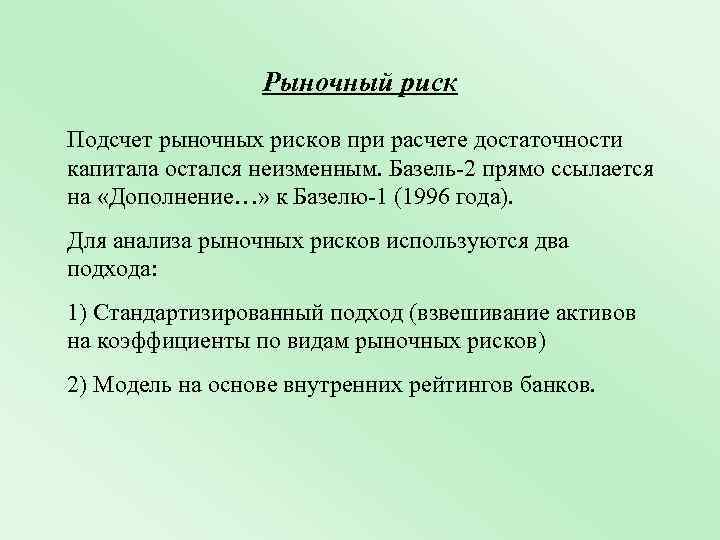 Рыночный риск Подсчет рыночных рисков при расчете достаточности капитала остался неизменным. Базель-2 прямо ссылается