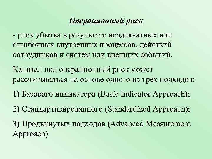 Операционный риск - риск убытка в результате неадекватных или ошибочных внутренних процессов, действий сотрудников