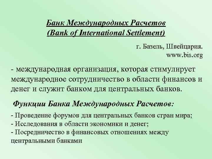 Банк Международных Расчетов (Bank of International Settlement) г. Базель, Швейцария. www. bis. org -