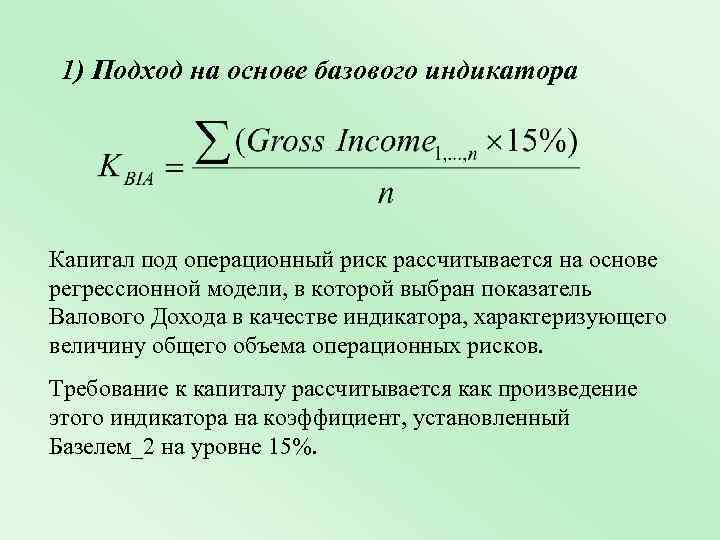 1) Подход на основе базового индикатора Капитал под операционный риск рассчитывается на основе регрессионной