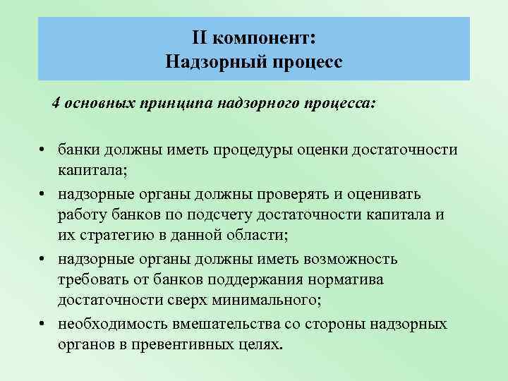 II компонент: Надзорный процесс 4 основных принципа надзорного процесса: • банки должны иметь процедуры