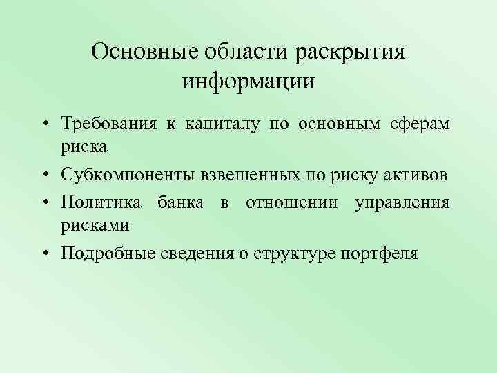 Основные области раскрытия информации • Требования к капиталу по основным сферам риска • Субкомпоненты