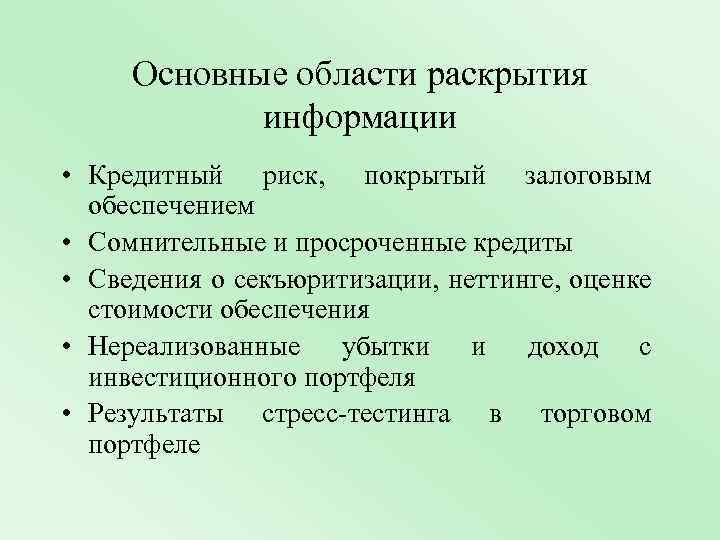 Основные области раскрытия информации • Кредитный риск, покрытый залоговым обеспечением • Сомнительные и просроченные