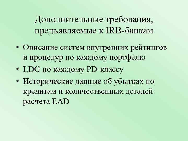 Дополнительные требования, предъявляемые к IRB-банкам • Описание систем внутренних рейтингов и процедур по каждому