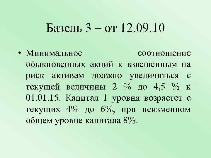 Базель 3 – от 12. 09. 10 • Минимальное соотношение обыкновенных акций к взвешенным