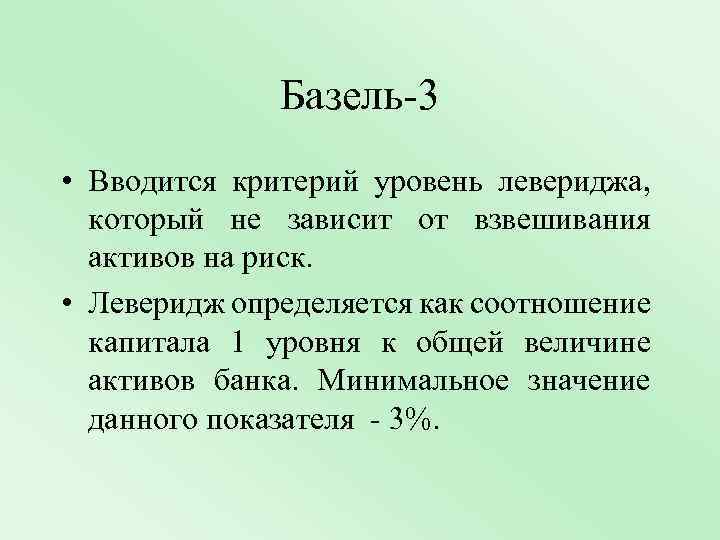 Базель-3 • Вводится критерий уровень левериджа, который не зависит от взвешивания активов на риск.