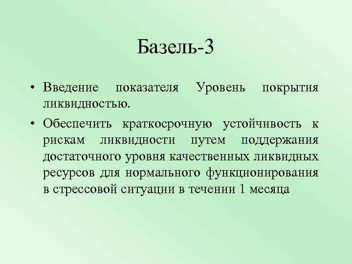 Базель-3 • Введение показателя Уровень покрытия ликвидностью. • Обеспечить краткосрочную устойчивость к рискам ликвидности