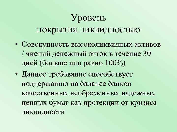 Уровень покрытия ликвидностью • Совокупность высоколиквидных активов / чистый денежный отток в течение 30