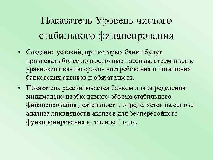 Показатель Уровень чистого стабильного финансирования • Создание условий, при которых банки будут привлекать более