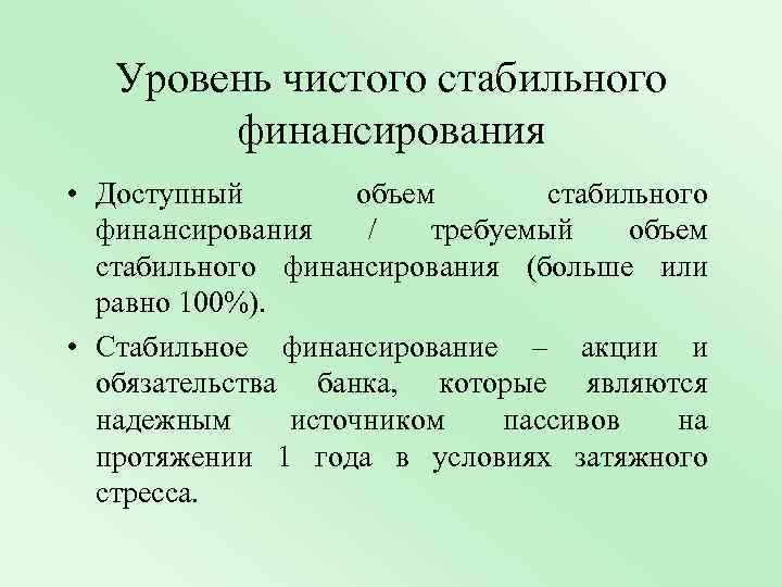 Уровень чистого стабильного финансирования • Доступный объем стабильного финансирования / требуемый объем стабильного финансирования