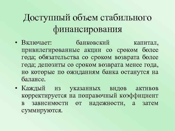 Доступный объем стабильного финансирования • Включает: банковский капитал, привилегированные акции со сроком более года;