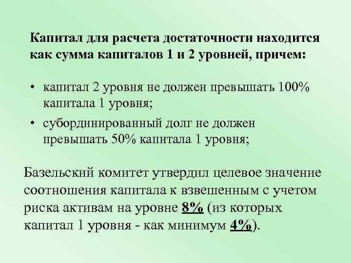 Капитал для расчета достаточности находится как сумма капиталов 1 и 2 уровней, причем: •