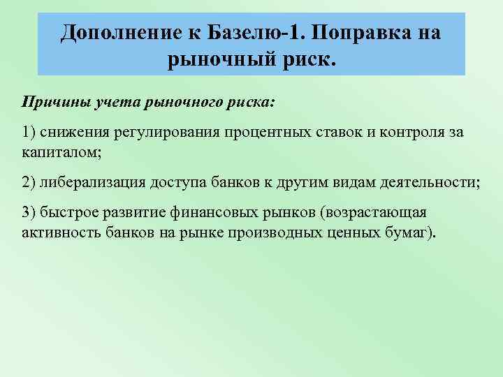 Дополнение к Базелю-1. Поправка на рыночный риск. Причины учета рыночного риска: 1) снижения регулирования