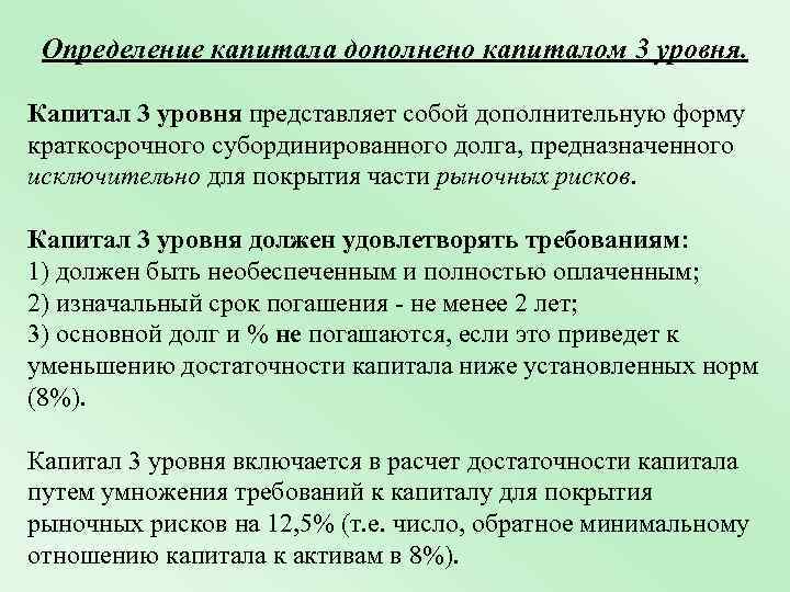 Определение капитала дополнено капиталом 3 уровня. Капитал 3 уровня представляет собой дополнительную форму краткосрочного