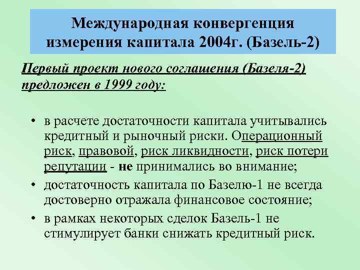 Международная конвергенция измерения капитала 2004 г. (Базель-2) Первый проект нового соглашения (Базеля-2) предложен в