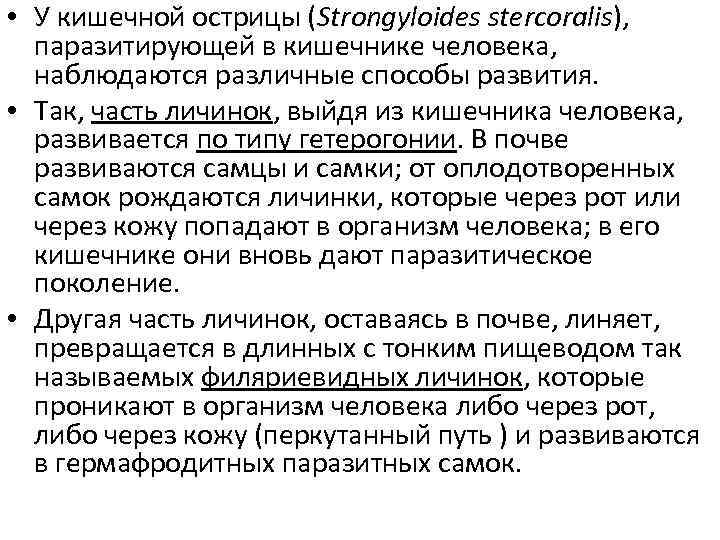  • У кишечной острицы (Strongyloides stercoralis), паразитирующей в кишечнике человека, наблюдаются различные способы