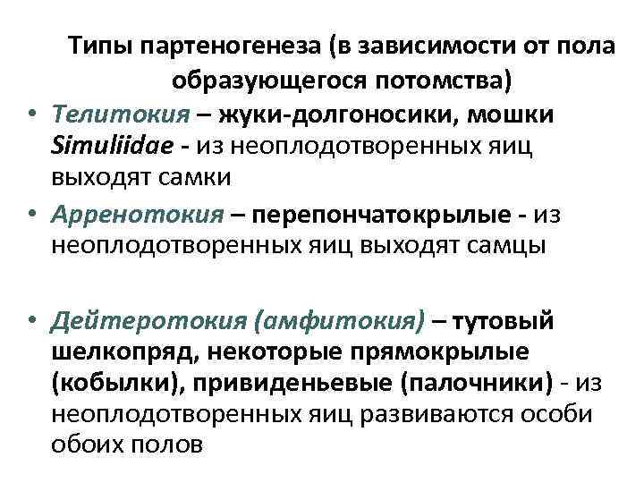 Типы партеногенеза (в зависимости от пола образующегося потомства) • Телитокия – жуки-долгоносики, мошки Simuliidae