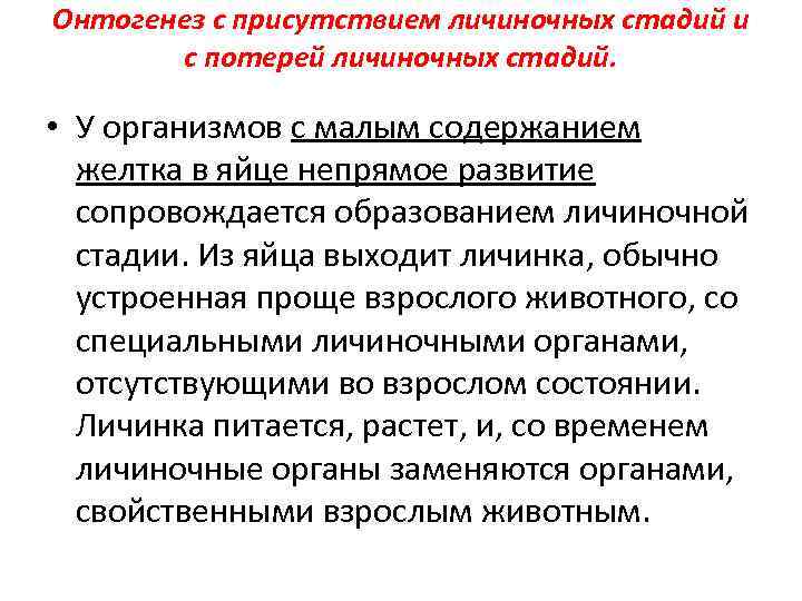 Онтогенез с присутствием личиночных стадий и с потерей личиночных стадий. • У организмов с