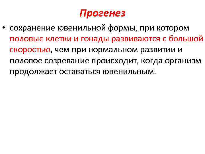 Прогенез • сохранение ювенильной формы, при котором половые клетки и гонады развиваются с большой