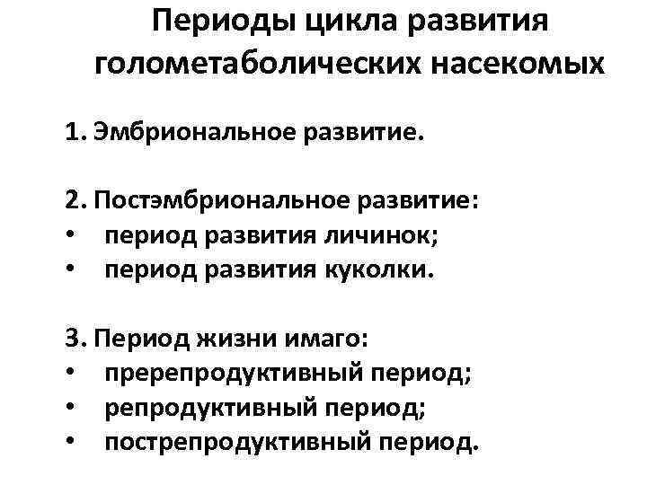 Периоды цикла развития голометаболических насекомых 1. Эмбриональное развитие. 2. Постэмбриональное развитие: • период развития