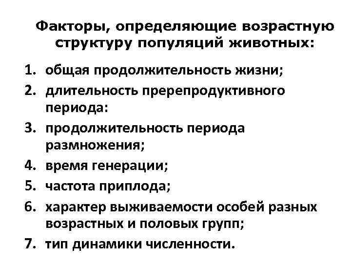 Факторы, определяющие возрастную структуру популяций животных: 1. общая продолжительность жизни; 2. длительность пререпродуктивного периода: