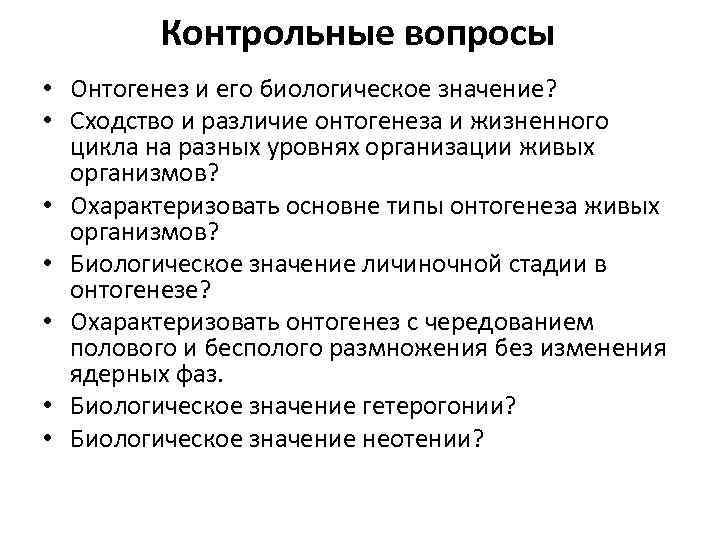 Контрольные вопросы • Онтогенез и его биологическое значение? • Сходство и различие онтогенеза и