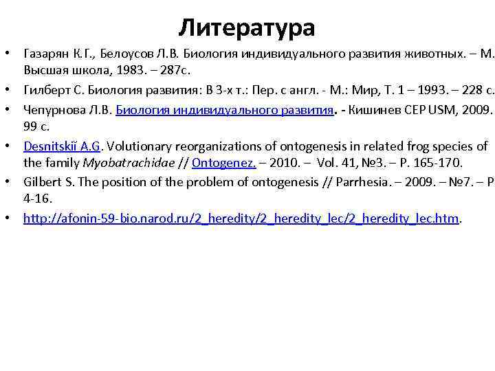 Литература • Газарян К. Г. , Белоусов Л. В. Биология индивидуального развития животных. –