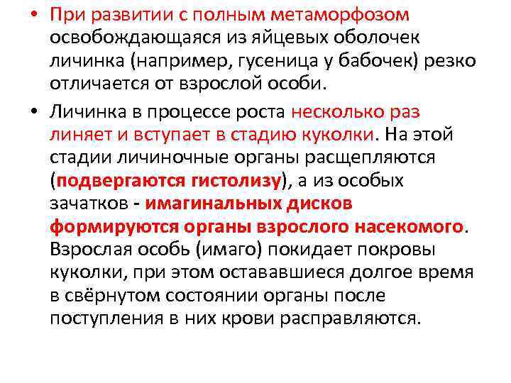  • При развитии с полным метаморфозом освобождающаяся из яйцевых оболочек личинка (например, гусеница