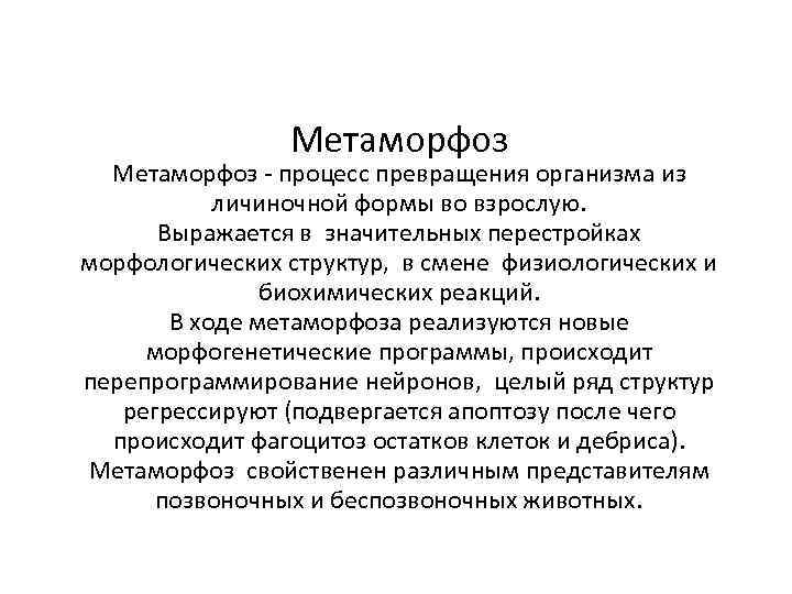 Метаморфоз - процесс превращения организма из личиночной формы во взрослую. Выражается в значительных перестройках