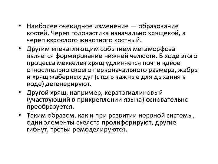  • Наиболее очевидное изменение — образование костей. Череп головастика изначально хрящевой, а череп