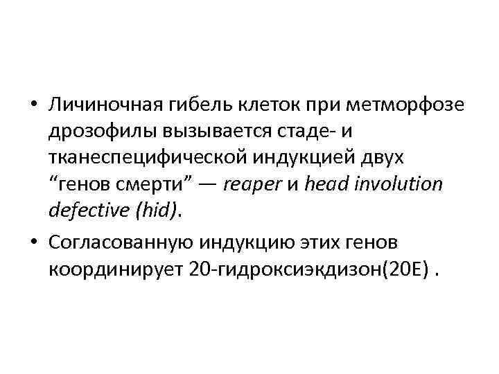  • Личиночная гибель клеток при метморфозе дрозофилы вызывается стаде- и тканеспецифической индукцией двух