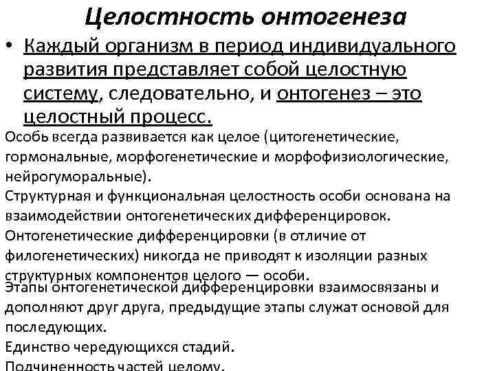 Целостность онтогенеза • Каждый организм в период индивидуального развития представляет собой целостную систему, следовательно,