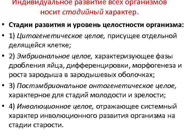 Индивидуальное развитие всех организмов носит стадийный характер. • Стадии развития и уровень целостности организма: