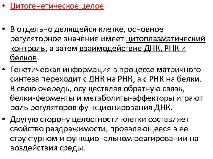  • Цитогенетическое целое • В отдельно делящейся клетке, основное регуляторное значение имеет цитоплазматический