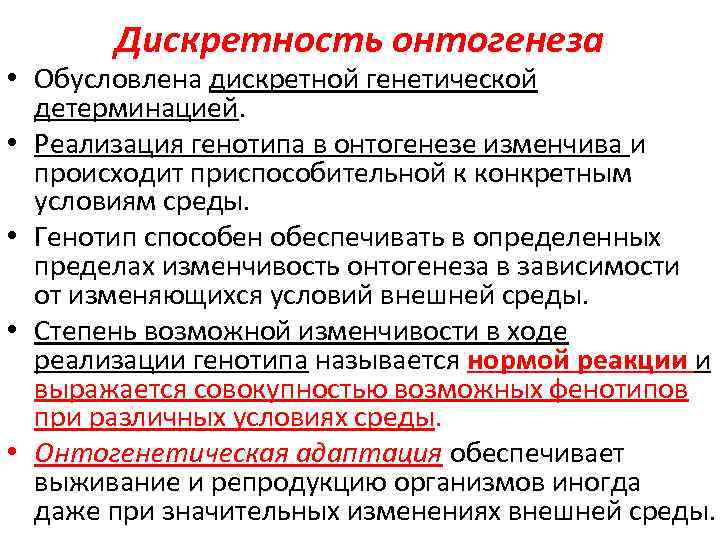 Характеристика онтогенеза. Дискретность онтогенеза. Генетическая детерминация онтогенеза. Реализация генотипа в онтогенезе. Дискретность генетика.