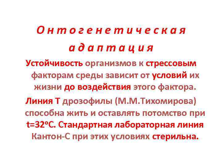 Онтогенетическая адаптация Устойчивость организмов к стрессовым факторам среды зависит от условий их жизни до