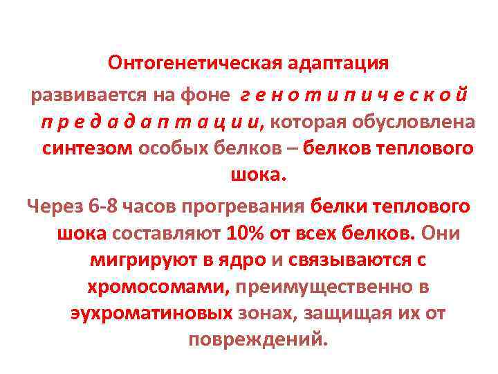 Онтогенетическая адаптация развивается на фоне г е н о т и п и ч