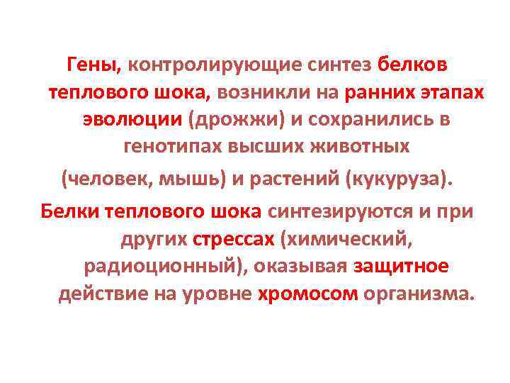 Гены, контролирующие синтез белков теплового шока, возникли на ранних этапах эволюции (дрожжи) и сохранились