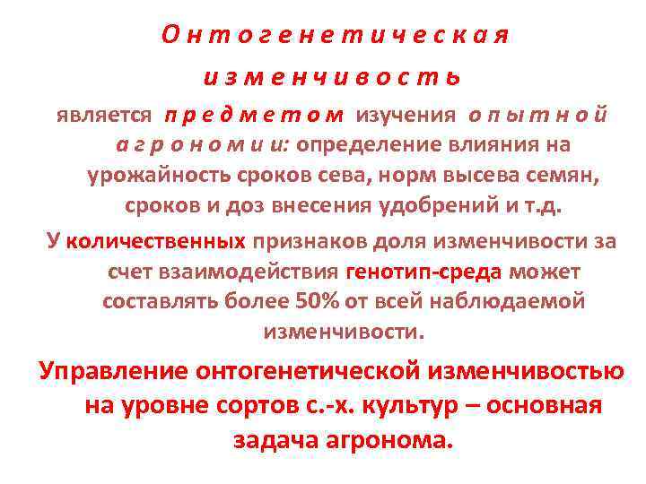 Онтогенетическая изменчивость является п р е д м е т о м изучения о