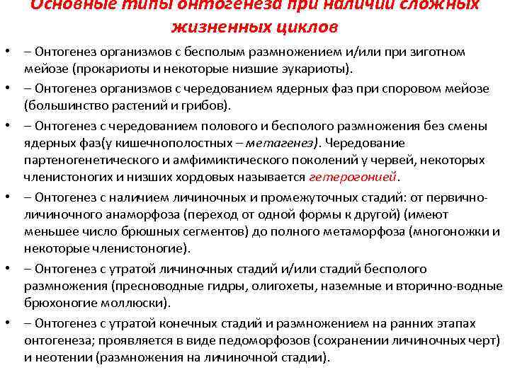 Основные типы онтогенеза при наличии сложных жизненных циклов • – Онтогенез организмов с бесполым