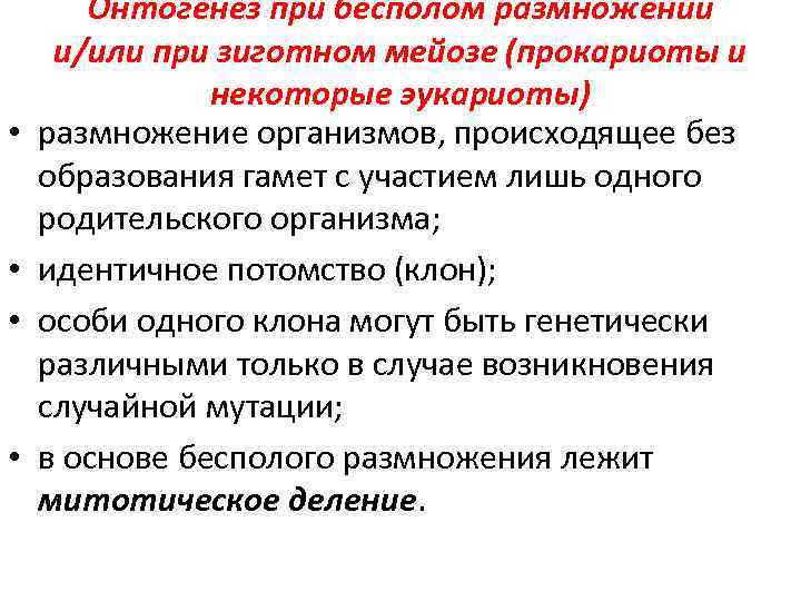  • • Онтогенез при бесполом размножении и/или при зиготном мейозе (прокариоты и некоторые