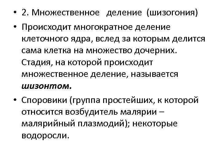  • 2. Множественное деление (шизогония) • Происходит многократное деление клеточного ядра, вслед за