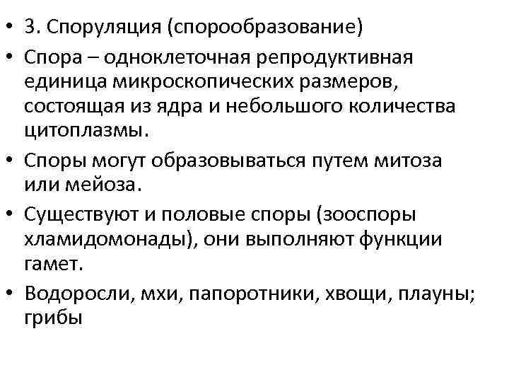  • 3. Споруляция (спорообразование) • Спора – одноклеточная репродуктивная единица микроскопических размеров, состоящая