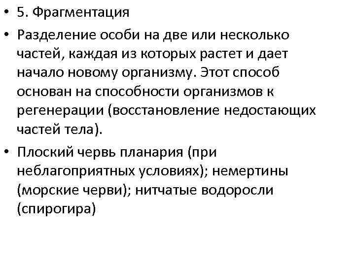  • 5. Фрагментация • Разделение особи на две или несколько частей, каждая из