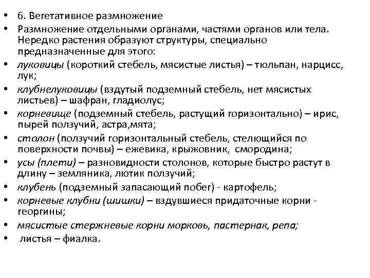  • 6. Вегетативное размножение • Размножение отдельными органами, частями органов или тела. Нередко