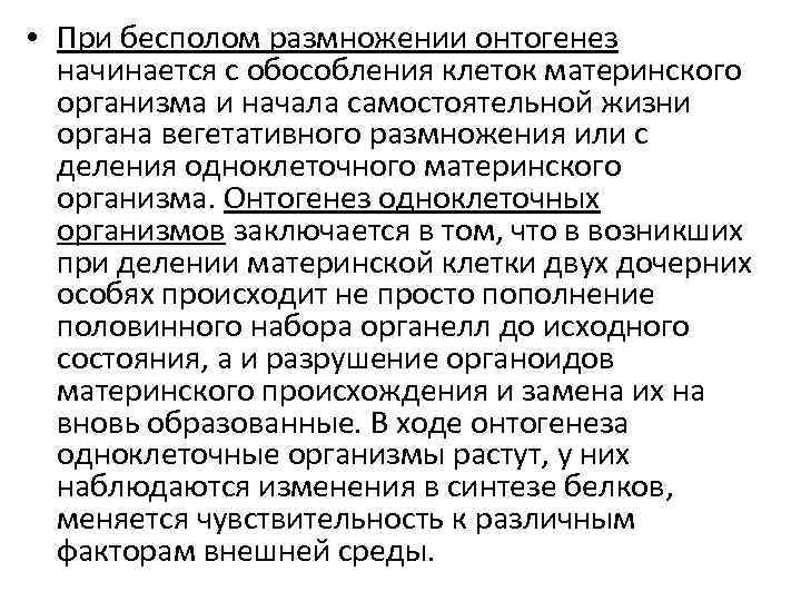  • При бесполом размножении онтогенез начинается с обособления клеток материнского организма и начала